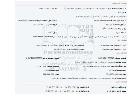 مزایده، دستور فروش ملک مشاع (پلاک ثبتی یک فرعی از 2165اصلی)