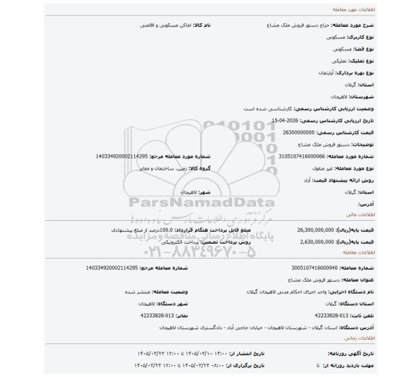 مزایده، دستور فروش ملک مشاع