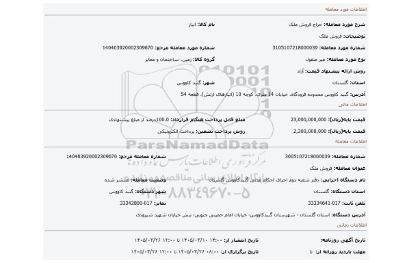 مزایده، فروش ملک