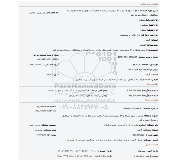 مزایده، 7 سهم مشاع از 64 سهم مشاع عرصه و اعیان ملک واقع در جاده لاهیجان به سیاهکل ، روستای سوخته کوه