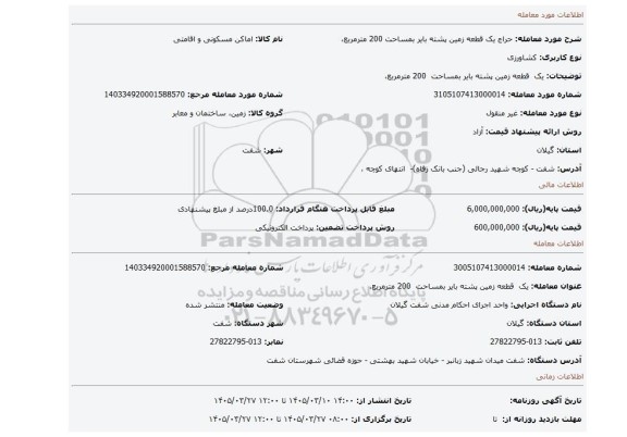 مزایده، یک  قطعه زمین پشته بایر بمساحت  200 مترمربع،