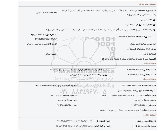 مزایده، 48 سهم از 1056 سهم مشاع آپارتمان به شماره پلاک اصلی 3106 بخش 3 کرمان به مساحت تقریبی 85 متر مربع  به