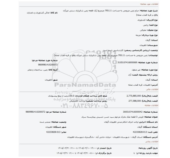 مزایده، زمین مزروعی به مساحت 793.11 مترمربع (یک قطعه زمین شالیزاری سنتی غیرآباد واقع در  قریه قصاب محله)