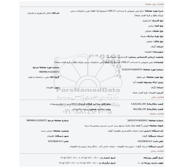 مزایده، زمین مزروعی به مساحت 1400.17 مترمربع (یک قطعه زمین شالیزاری سنتی غیرآباد واقع در قریه قصاب محله)