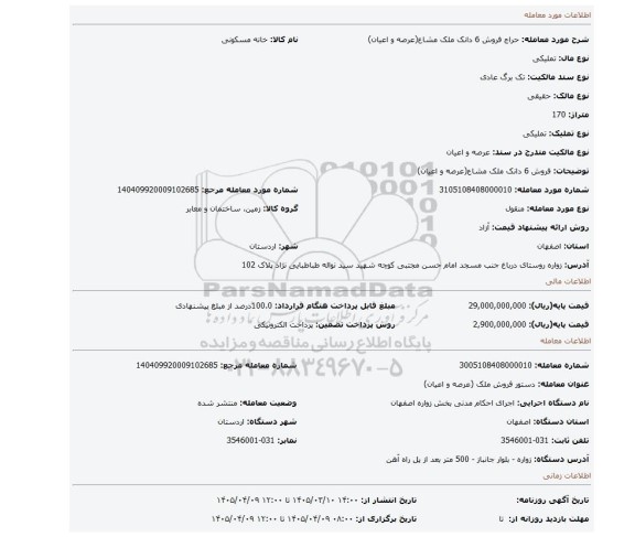 مزایده، فروش  6 دانک ملک مشاع(عرصه و اعیان)