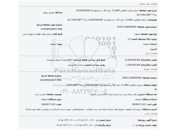 مزایده، شماره انتظامی 829ل71. ایران 53 ب به مبلغ پایه  12/00/000/000 ریال***0401358 [ 26
