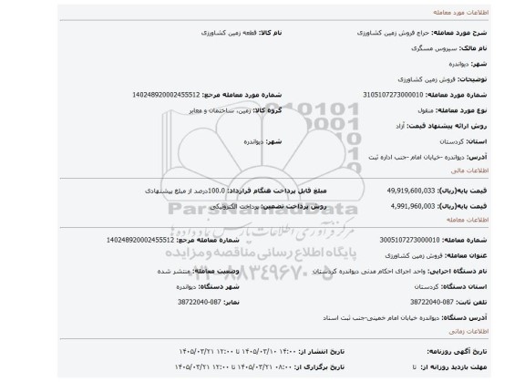 مزایده، فروش زمین کشاورزی