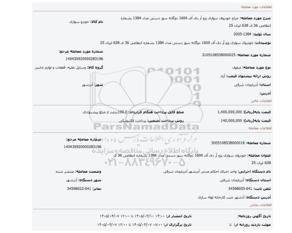 مزایده، خودروی سواری پژو آر دی آی 1600 دوگانه سوز دستی مدل 1384 بشماره انتظامی 36 ی 638 ایران 25