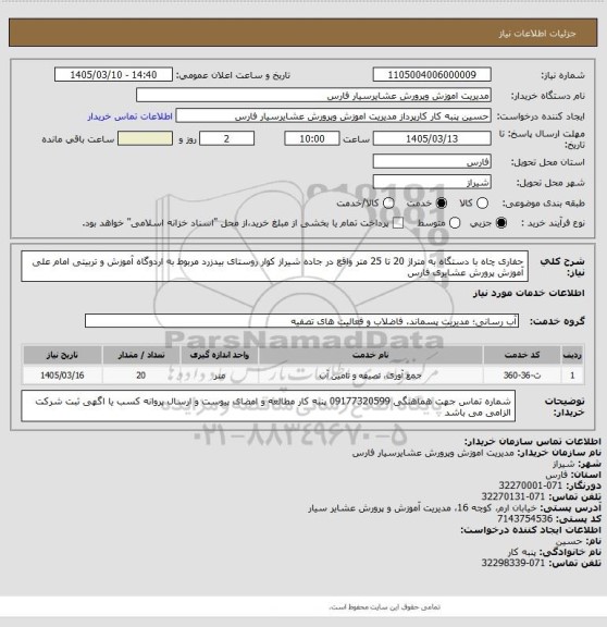 استعلام حفاری چاه با دستگاه به متراژ 20 تا 25 متر واقع در جاده شیراز کوار روستای بیدزرد مربوط به اردوگاه آموزش و تربیتی امام علی آموزش پرورش عشایری فارس