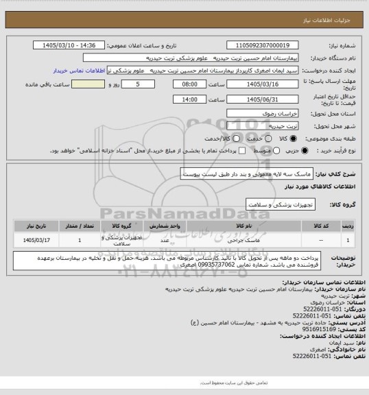 استعلام ماسک سه لایه معمولی و بند دار طبق لیست پیوست