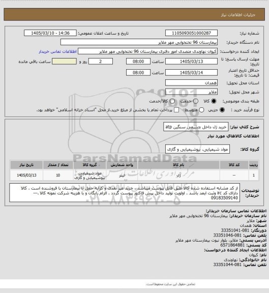 استعلام خرید ژل داخل چشمی سنگین atp