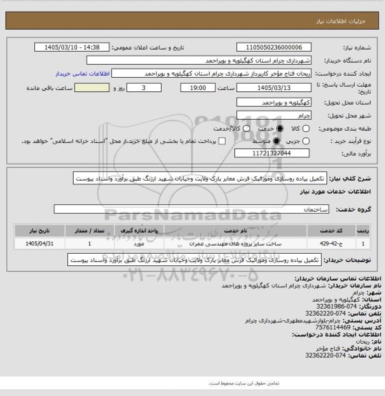 استعلام تکمیل پیاده روسازی وموزائیک فرش معابر پارک ولایت وخیابان شهید ارژنگ طبق برآورد واسناد پیوست