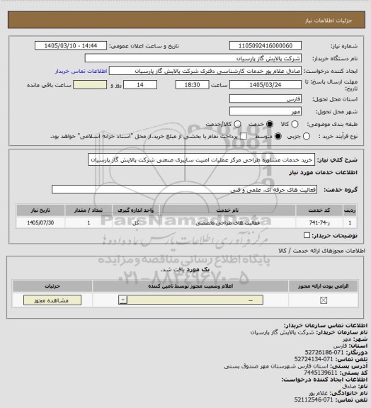 استعلام خرید خدمات مشاوره طراحی مرکز عملیات امنیت سایبری صنعتی شرکت پالایش گاز پارسیان