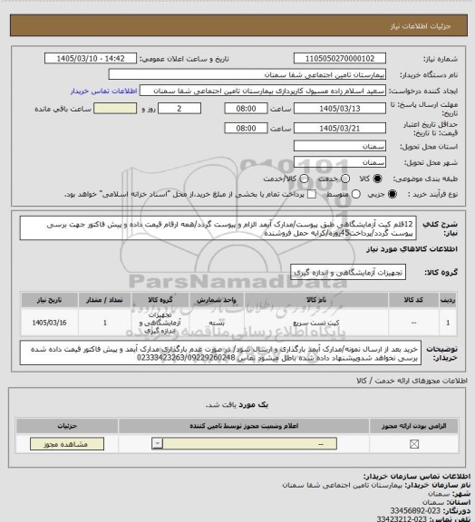 استعلام 12قلم کیت آزمایشگاهی طبق پیوست/مدارک آیمد الزام و پیوست گردد/همه ارقام قیمت داده و پیش فاکتور جهت برسی پیوست گردد/پرداخت45روزه/کرایه حمل فروشنده
