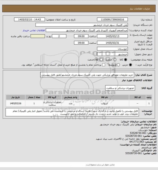 استعلام خرید ملزومات مصرفی پزشکی جهت پلی کلینیک سوم خرداد خرمشهر/طبق فایل پیوستی