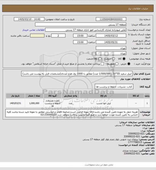 استعلام لیبل سفید 55*50 (1/000/000 عدد) مطابق با 1000 رول هزار عددی(مشخصات فنی به پیوست می باشد)