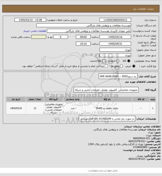 استعلام رم سرورHPE 64GB DDR4 – 2933