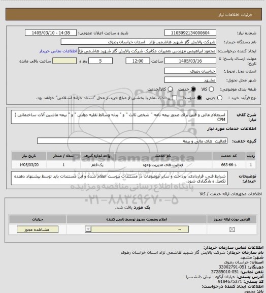 استعلام استعلام مالی و فنی برای صدور بیمه نامه " شخص ثالث " و " بدنه وسائط نقلیه دولتی " و " بیمه ماشین آلات ساختمانی ( CPM
