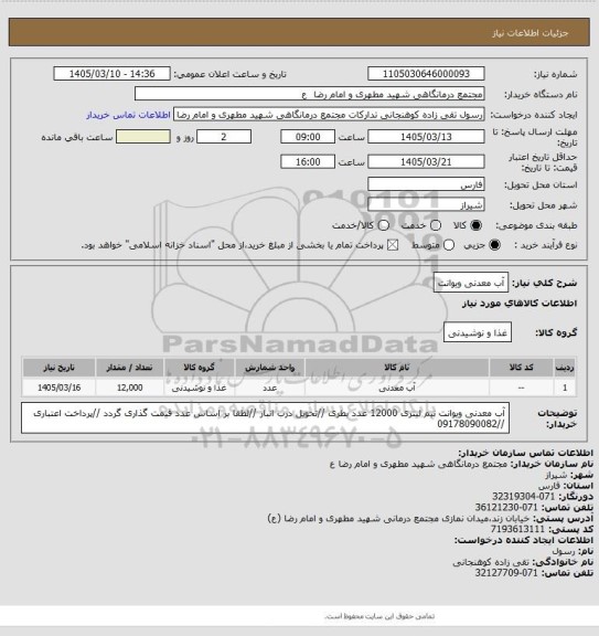 استعلام آب معدنی ویوانت