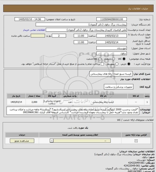 استعلام کیسه نسوز امحاء زباله های بیمارستانی