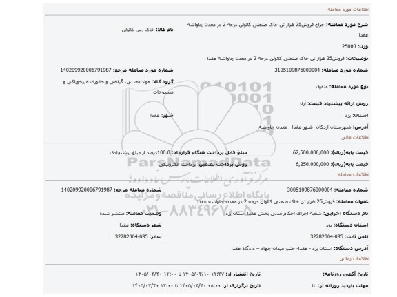 مزایده،  فروش25 هزار تن خاک صنعتی  کائولن درجه 2 در معدن چاواشه عقدا