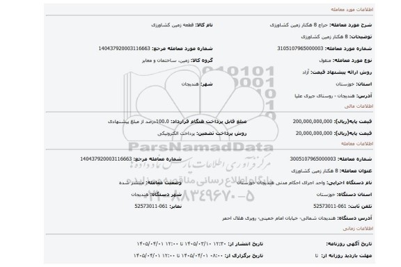 مزایده، 8 هکتار زمین کشاورزی