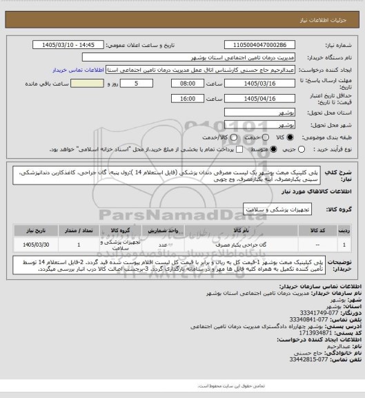 استعلام پلی کلینیک مبعث بوشهر
یک لیست مصرفی دندان پزشکی (فایل استعلام 14 ):رول پنبه، گان جراحی، کاغذکاربن دندانپزشکی، سینی یکبارمصرف، آینه یکبارمصرف، وج چوبی