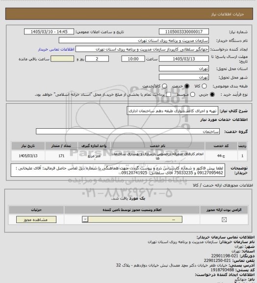 استعلام تهیه و اجرای کاغذ دیواری طبقه دهم ساختمان اداری