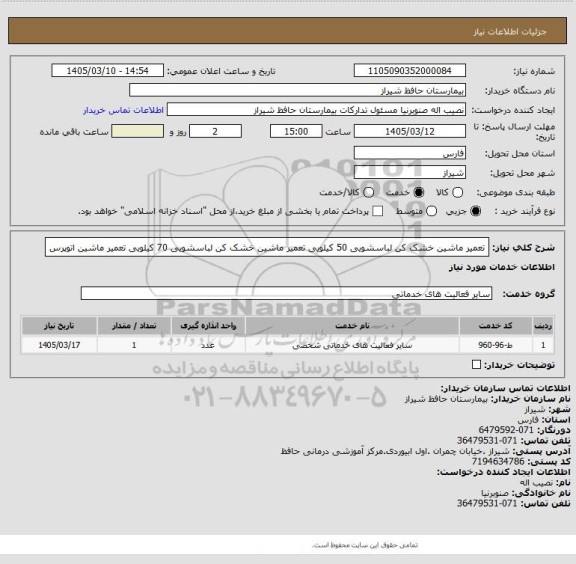 استعلام تعمیر ماشین خشک کن لباسشویی 50 کیلویی
تعمیر ماشین خشک کن لباسشویی 70 کیلویی
تعمیر ماشین اتوپرس