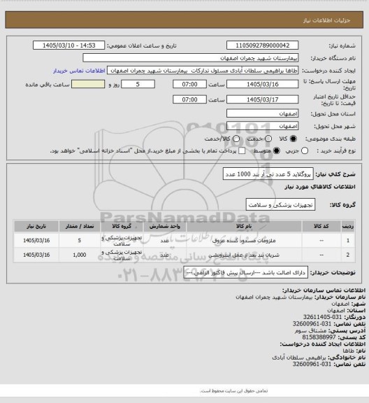 استعلام پروگلاید 5 عدد تی آر بند 1000 عدد