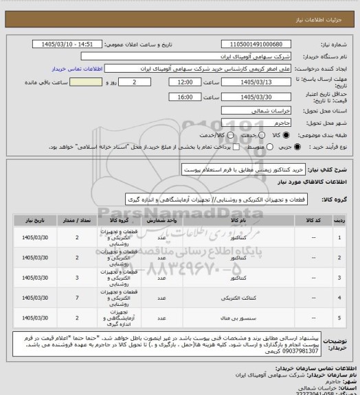 استعلام خرید کنتاکتور زیمنس مطابق با فرم استعلام پیوست