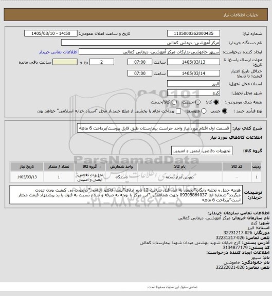 استعلام قسمت اول اقلام مورد نیاز واحد حراست بیمارستان طبق فایل پیوست/پرداخت 6 ماهه