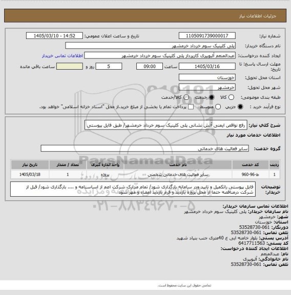 استعلام رفع نواقص ایمنی آتش نشانی پلی کلینیک سوم خرداد خرمشهر/ طبق فایل پیوستی