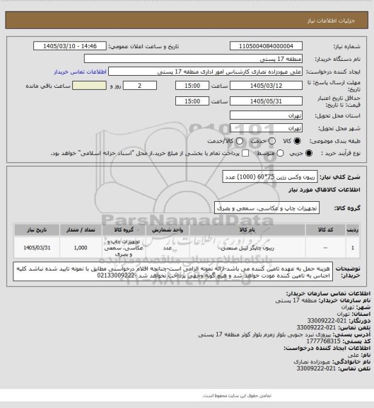 استعلام ریبون وکس رزین 75*60 (1000) عدد