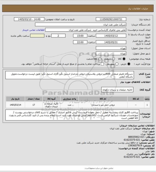استعلام دستگاه تامبلر صنعتی 600لیتر-ترولی پلاستیکی-ترولی چرخدار استیل نگیر-گاری استیل نگیر- طبق لیست درخواست.تحویل باشگاه آبعلی