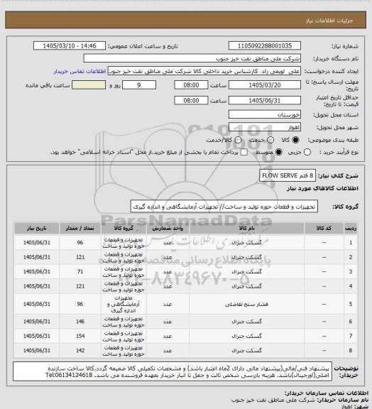 استعلام 8 قلم FLOW SERVE