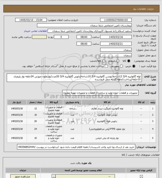 استعلام لوله گالوانیزه 3/4 12شاخه/بوشن گالوانیزه 3/4 10شاخه/زانویی گالوانیزه 3/4 20عدد/نوارتفلون صورتی 24حلقه نوار پلیمری 10حلقه/پرداخت1ماهه/کرایه حمل فروشنده