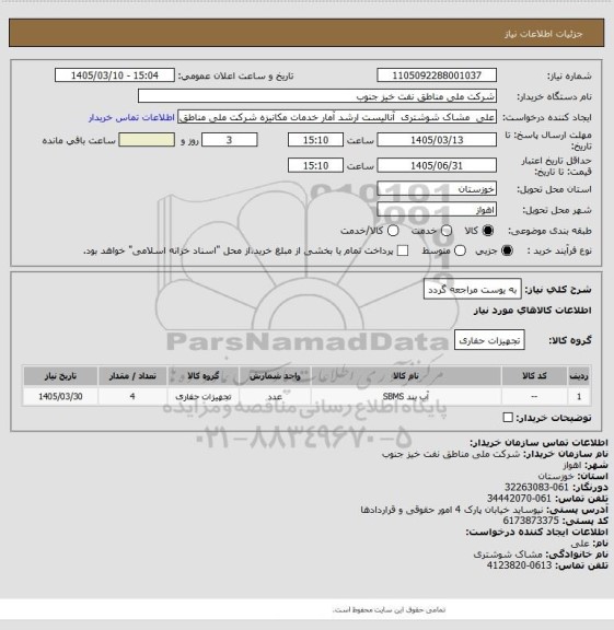 استعلام به ‍یوست مراجعه گردد