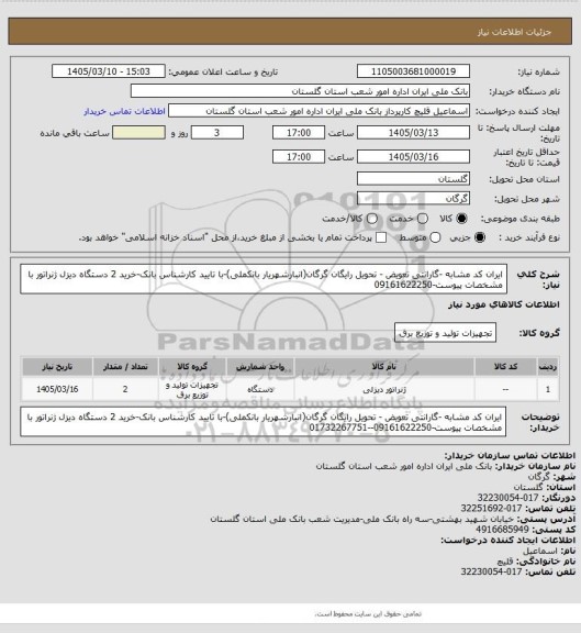 استعلام ایران کد مشابه -گارانتی تعویض - تحویل رایگان گرگان(انبارشهریار بانکملی)-با تایید کارشناس بانک-خرید 2 دستگاه دیزل ژنراتور با مشخصات پیوست-09161622250
