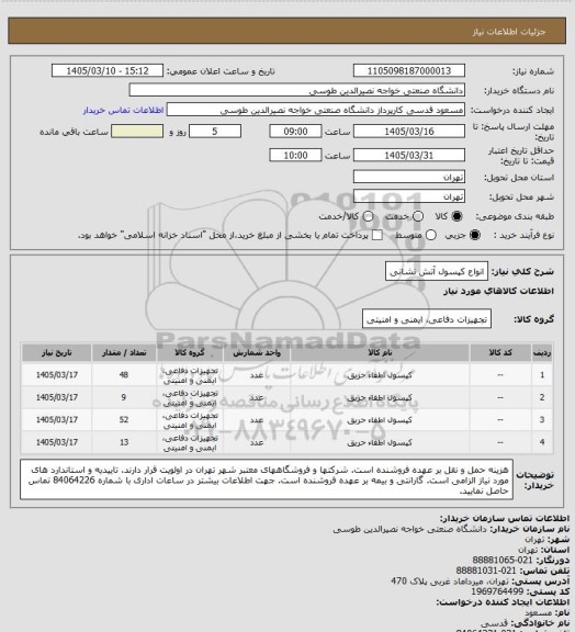 استعلام انواع کپسول آتش نشانی