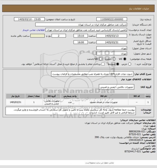 استعلام شوت نجات افراد 15/5 متری به همراه نصب مطابق مشخصات و الزامات پیوست