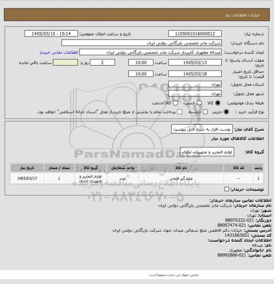 استعلام نوشت افزار به شرح فایل پیوست