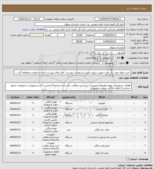 استعلام خرید اموال مورد نیاز جهت تجهیز سوئیت طبق مشخصات پیوست . فایل های پیوست حتما مشاهده و مطالعه گردد .