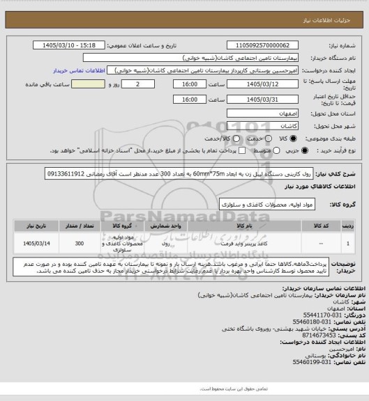 استعلام رول کاربنی دستگاه لیبل زن به ابعاد 60mm*75m به تعداد 300 عدد مدنظر است 
آقای رمضانی 09133611912