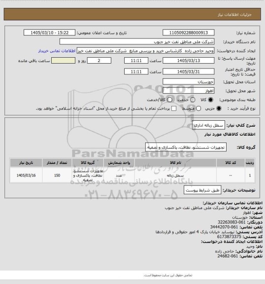 استعلام سطل زباله اداری