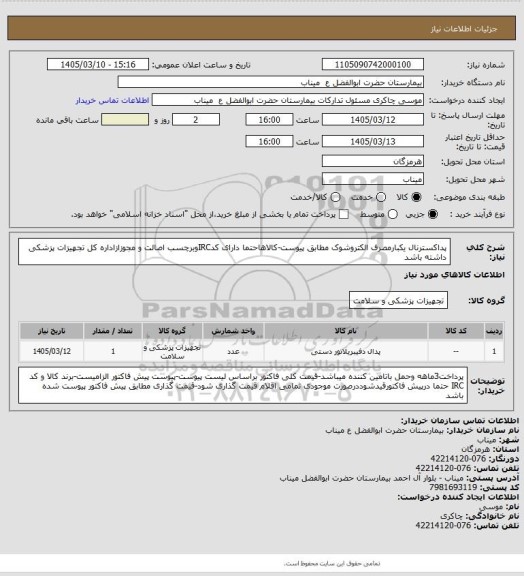 استعلام پداکسترنال یکبارمصرف الکتروشوک مطابق پیوست-کالاهاحتما دارای کدIRCوبرچسب اصالت و مجوزازاداره کل تجهیزات پزشکی داشته باشد