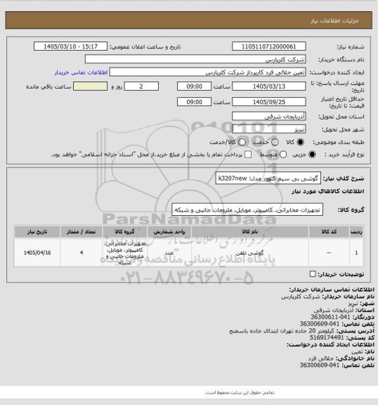 استعلام گوشی بی سیم کنوود مدل: k3207new