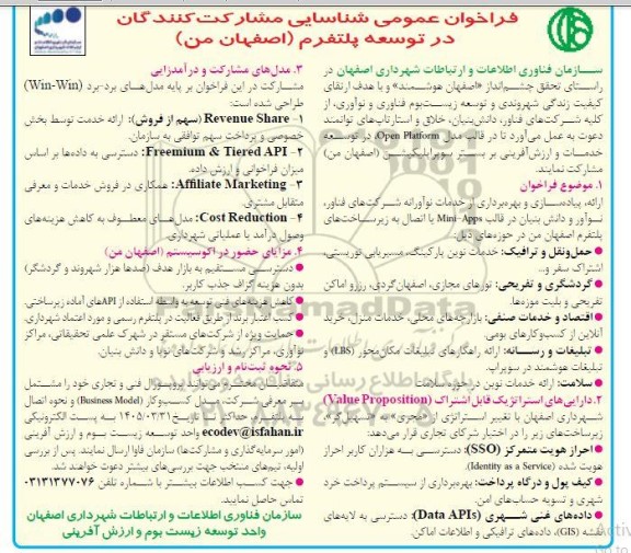 فراخوان عمومی شناسایی مشارکت کنندگان در توسعه پلتفرم