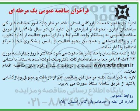 فراخوان مناقصه امور حفاظت فیزیکی ساختمان اداری