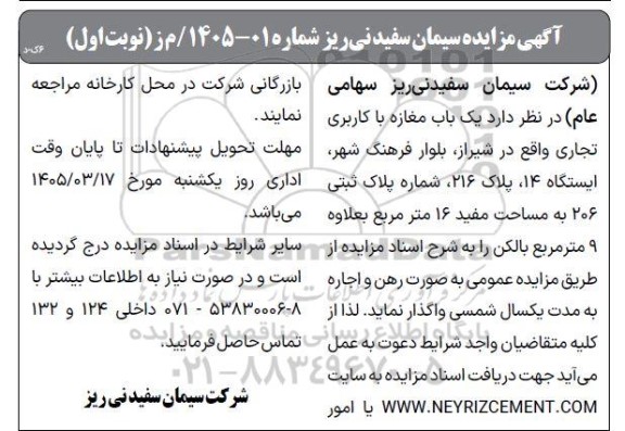 مزایده یکباب مغازه با کاربری تجاری